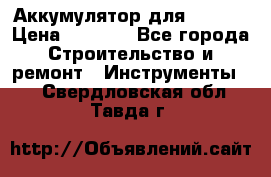 Аккумулятор для Makita › Цена ­ 1 300 - Все города Строительство и ремонт » Инструменты   . Свердловская обл.,Тавда г.